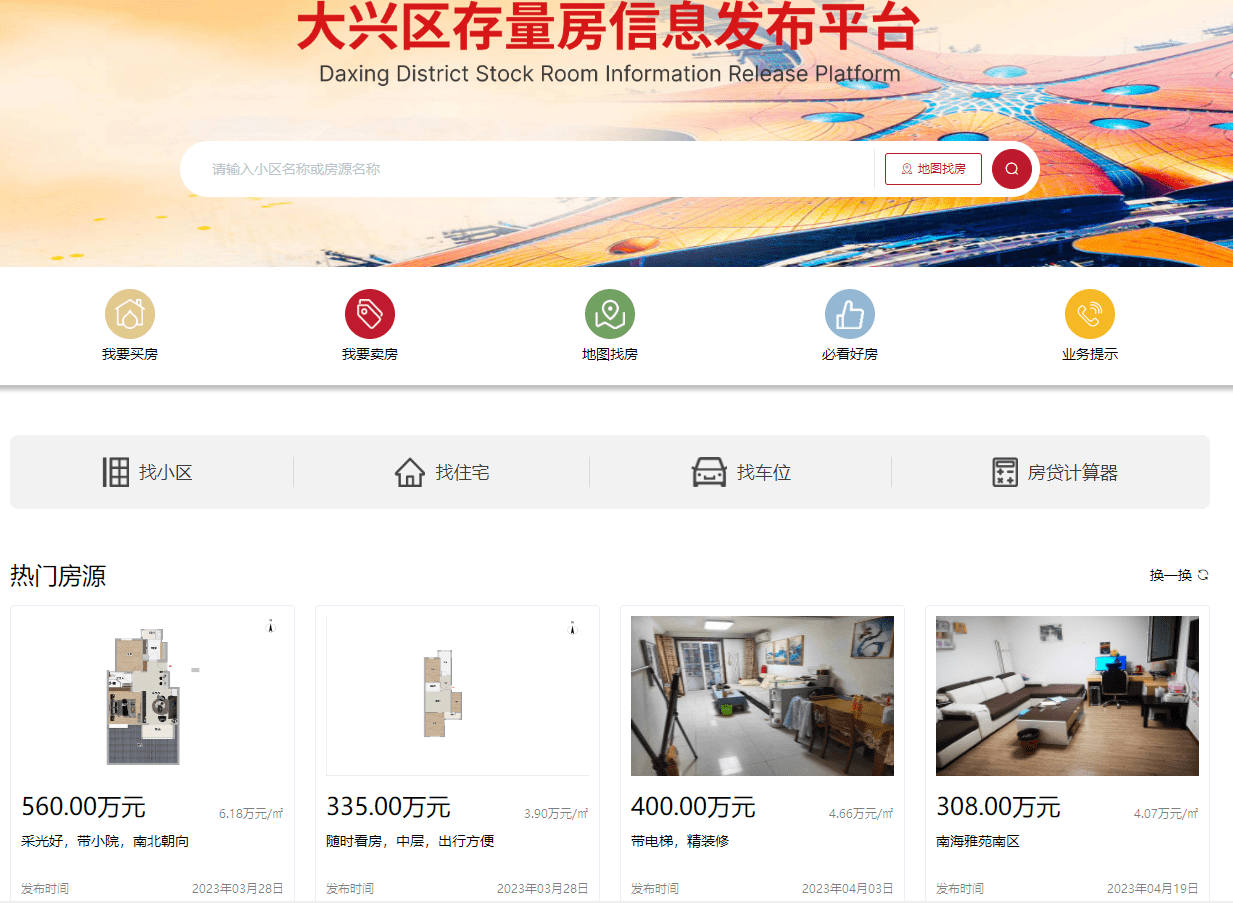 北京大兴首推二手房交易平台,全国多地上线“无中介”交易平台_服务_房源_信息渠道