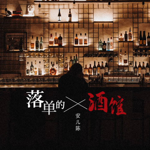 【新歌推荐】安儿陈 -《落单的酒馆》_循环_手心_音符