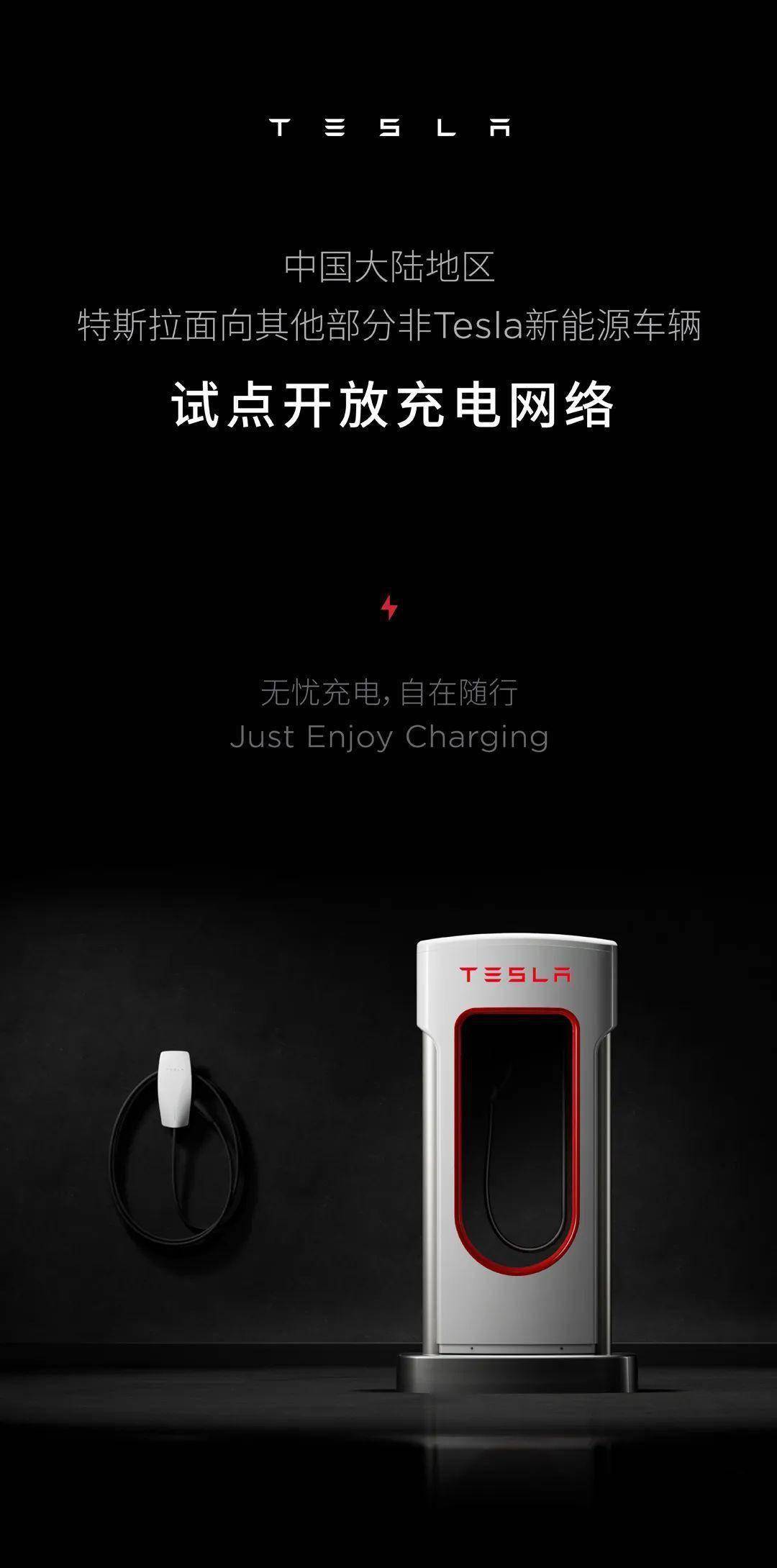 特斯拉中国大陆地区首批试点开放10座超级充电站 面向37款非Tesla车型