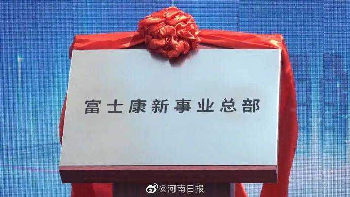 富士康新事业总部在郑州揭牌