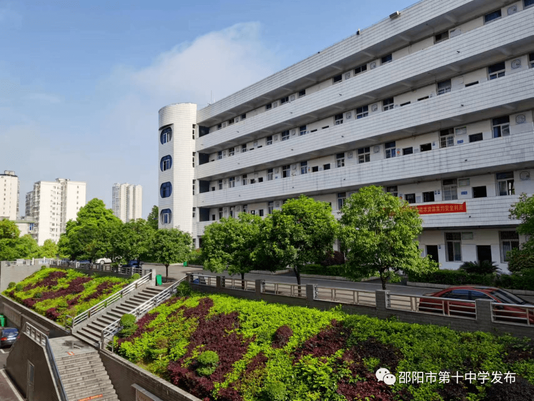 热烈祝贺邵阳市第十中学荣获邵阳市"十大行业最美单位"_办学_文化_我