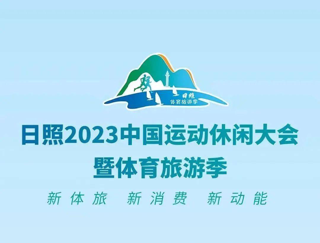 两项体育旅游项目亮相日照2023中国运动休闲大会!_莒县_千年_系列