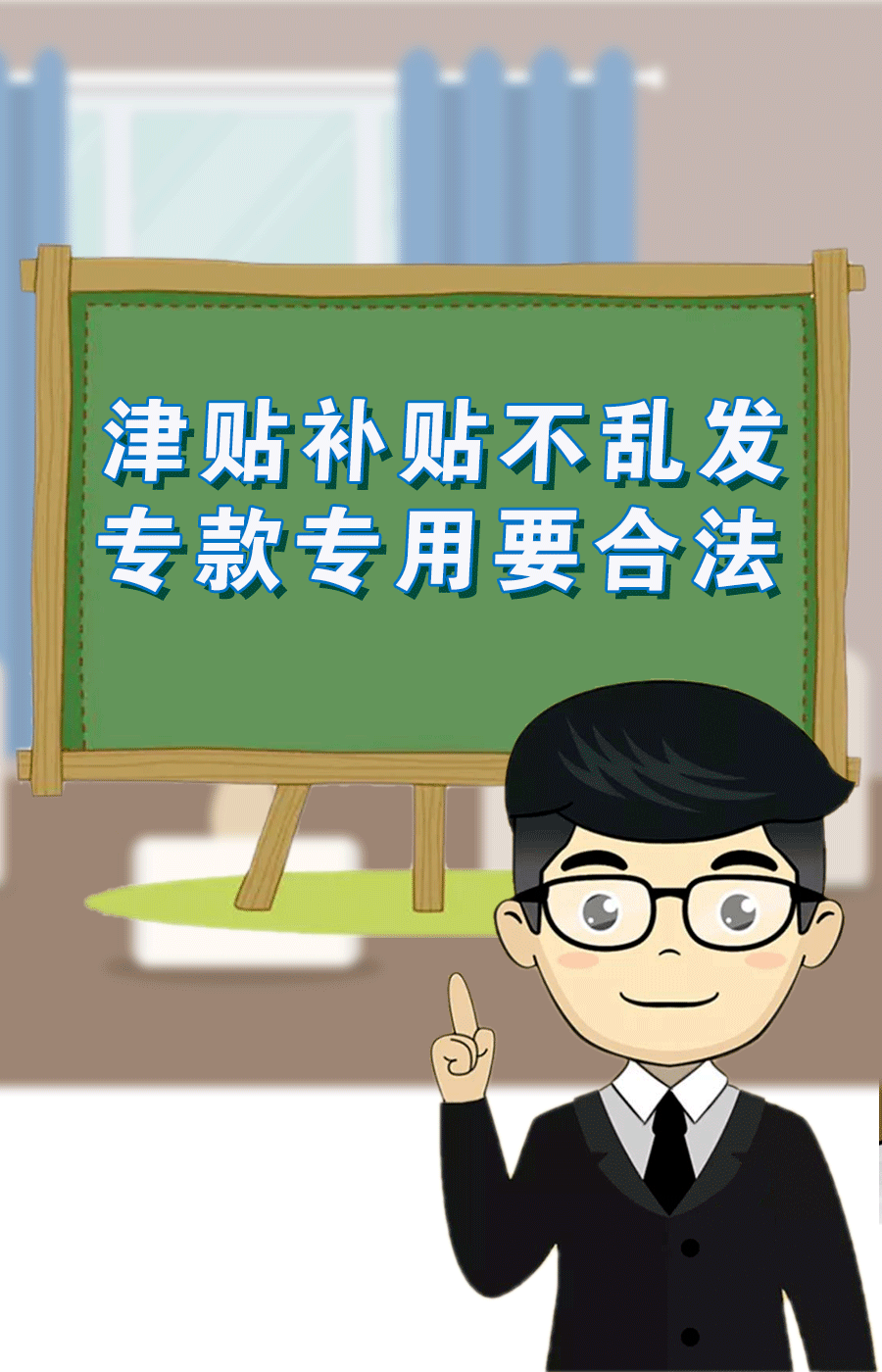 违规发放津贴补贴:严禁违反国家有关津补贴,奖金发放规定,借节日之机