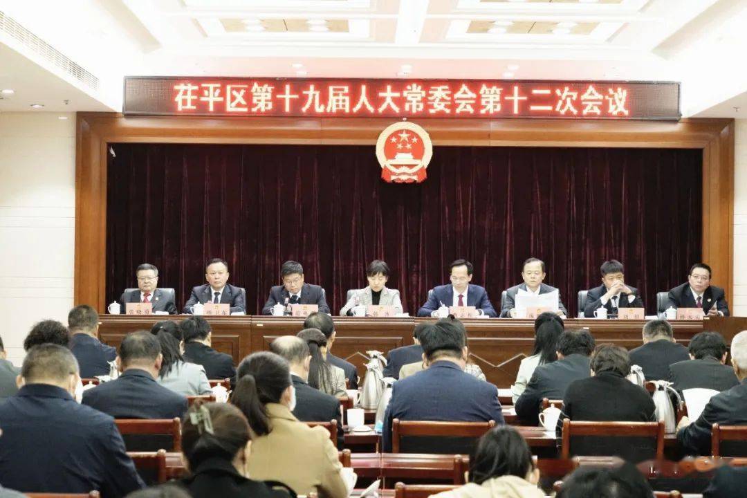 聊城市茌平区第十九届人大常委会第十二次会议召开_工作_区人民政府