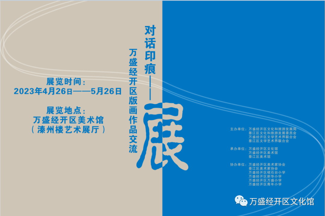 展览预告 | 对话印痕——2023万盛经开区版画交流展将在区文艺活动中心展出_教学_艺术