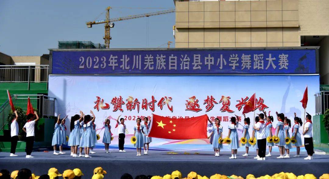 礼赞新时代逐梦复兴路 | 2023年北川中小学生舞蹈大赛成功举办_全县