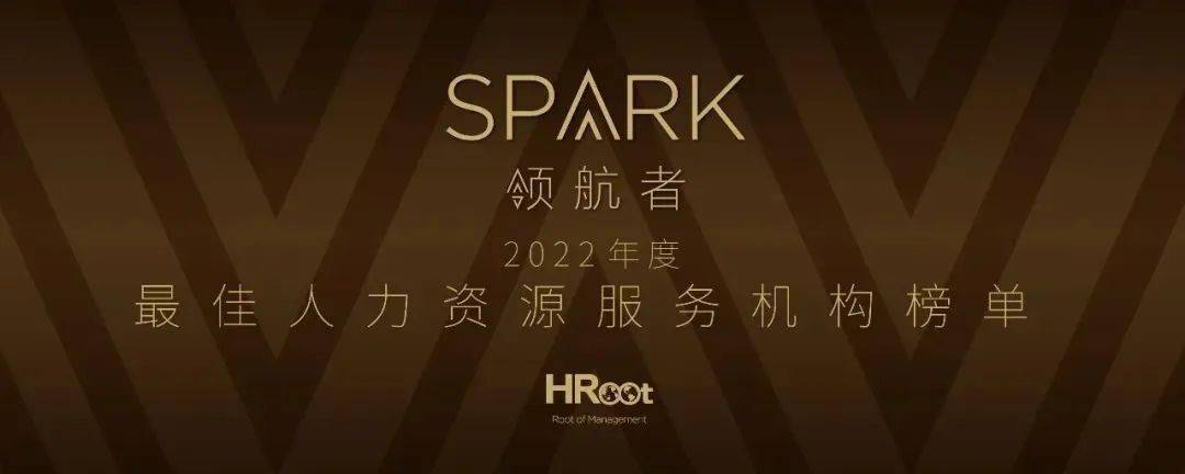 讯升人力连续三年荣获hroot「spark领航者」大奖!_服务_机构_客户