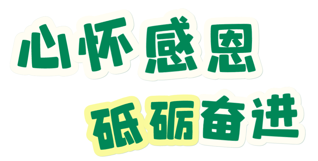心怀感恩 砥砺奋进 | 青竹君带你一览院级社会类奖助学金(下)