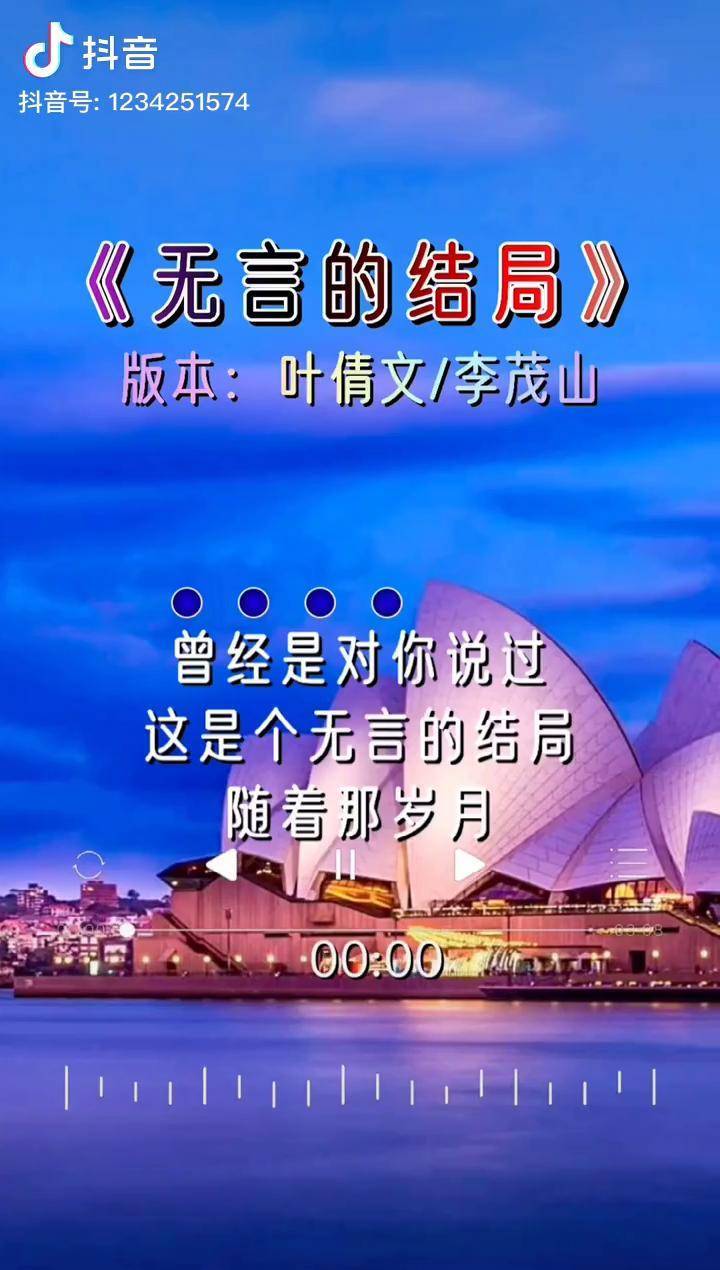 李茂山林淑蓉演唱的无言的结局(李茂山林淑蓉演唱的无言的结局视频)