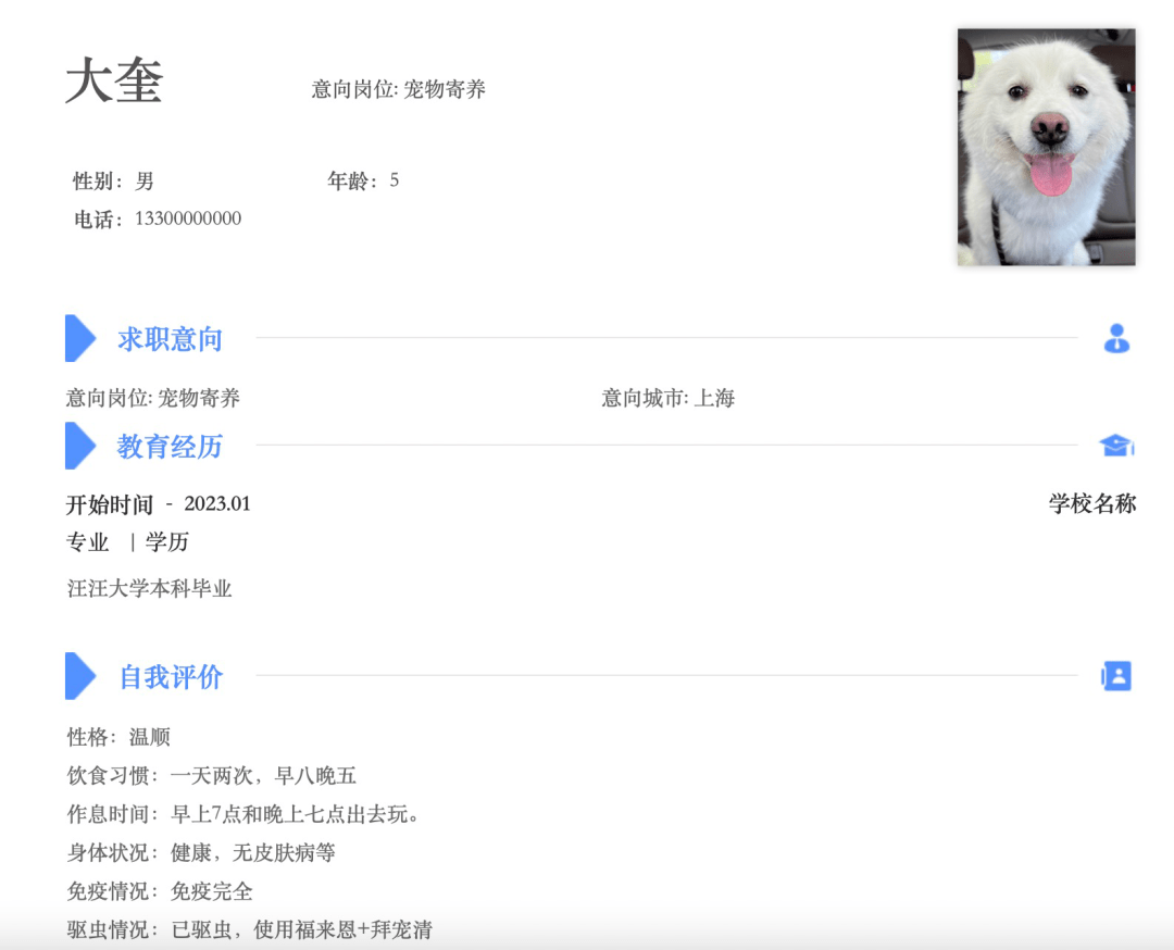 写一张"宠物简历,让对方"面试官"更快了解咱家犬猫,其中可以包括