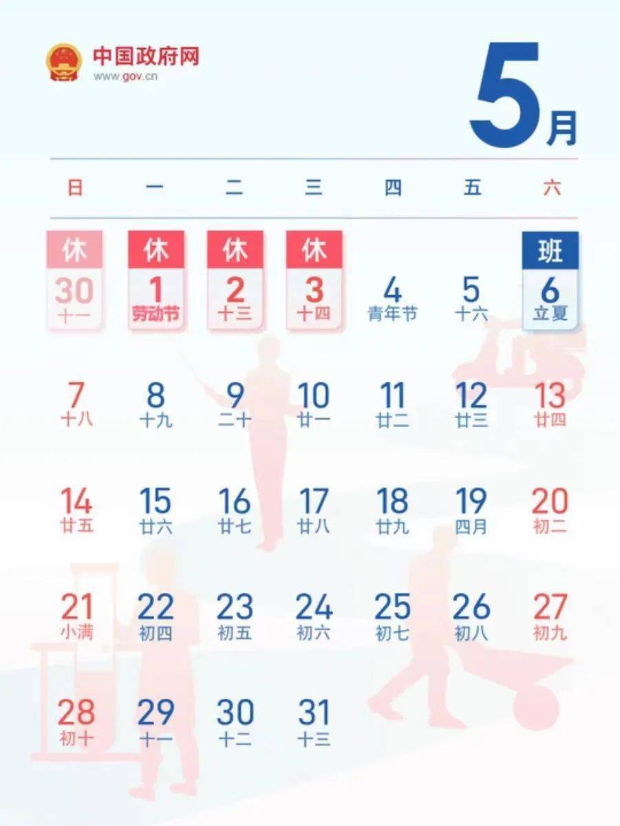 日历小tips5月6日(星期六)上班共5天4月29日至5月3日放假调休今年