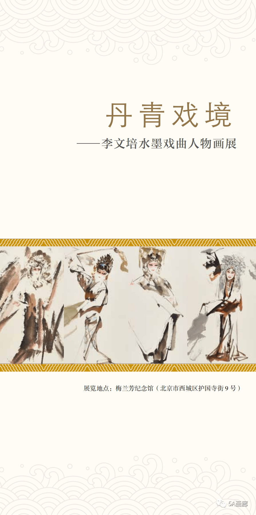 【5A现场】丹青戏境— 李文培水墨戏曲人物画展_梅兰芳纪念馆_国家京剧院_先生