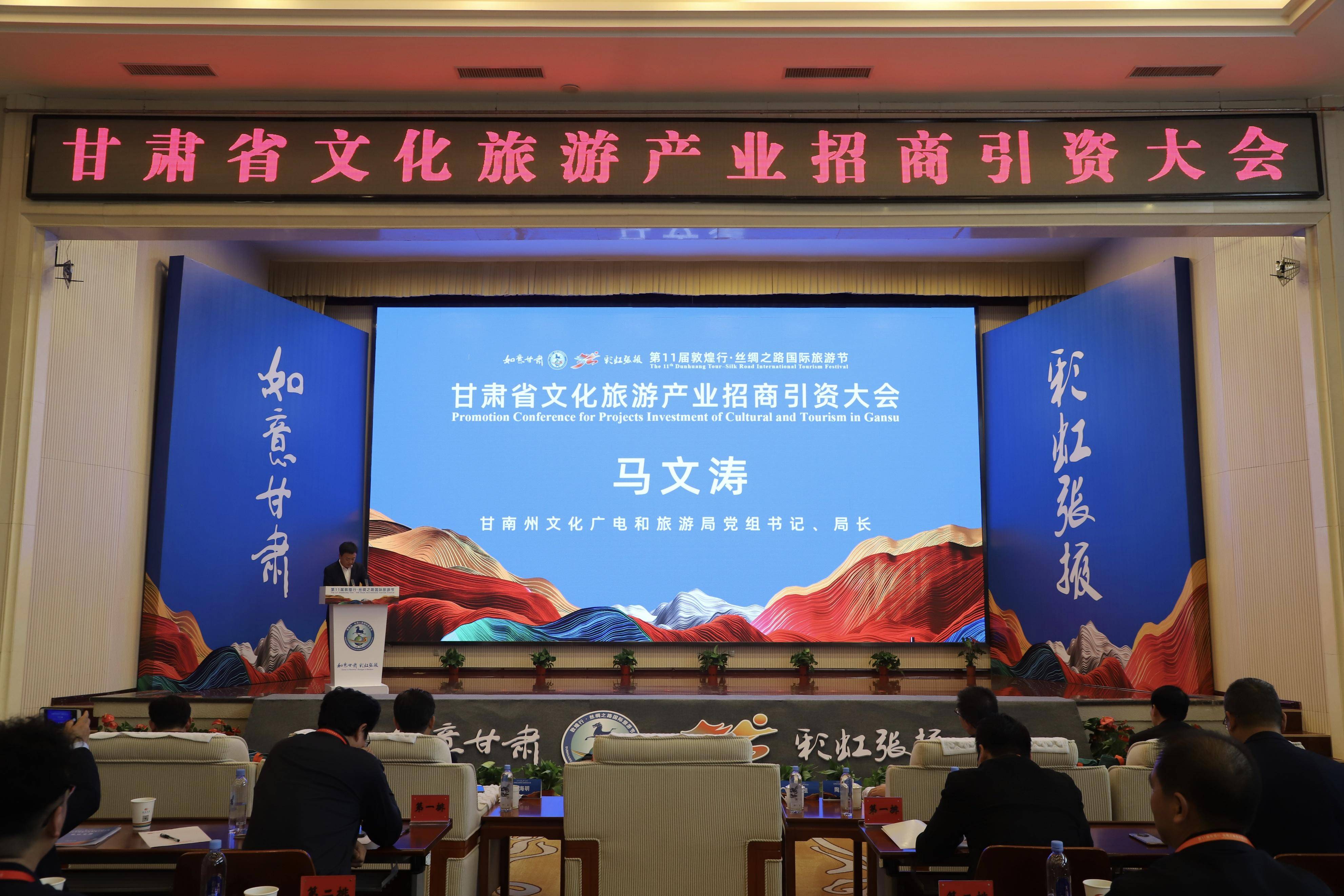甘南州4个文旅项目亮相甘肃省文旅产业招商引资大会