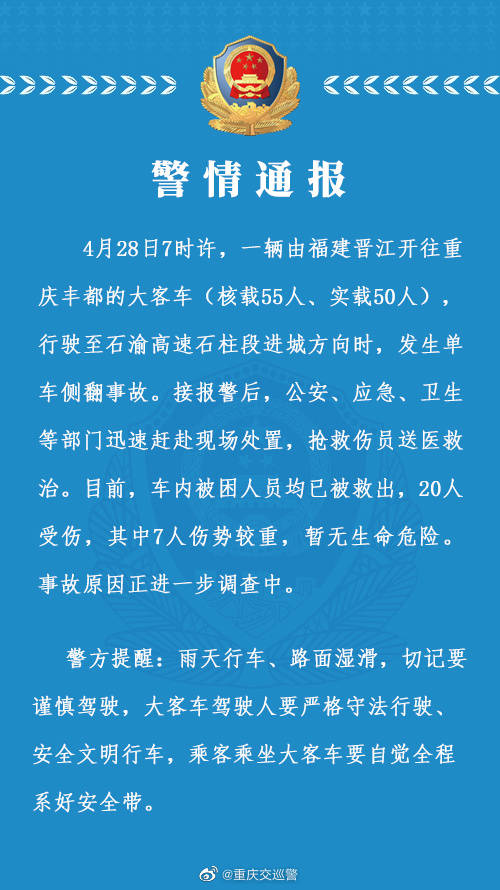 重庆警方通报：一大巴侧翻致20伤 7人伤势较重