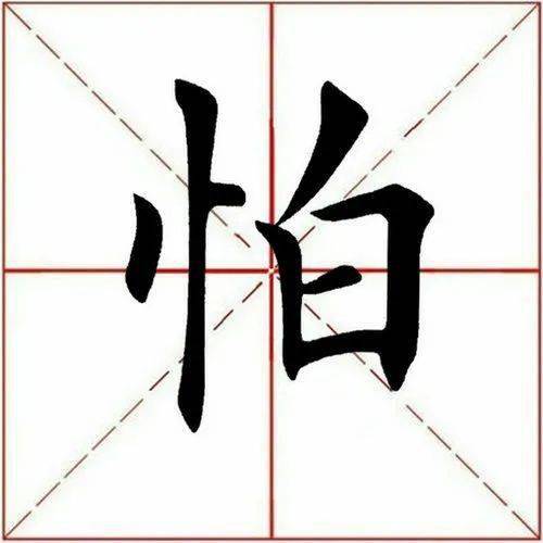 【每日一字】 6767怕(3161)2023.04.28_小横_田英章_单字