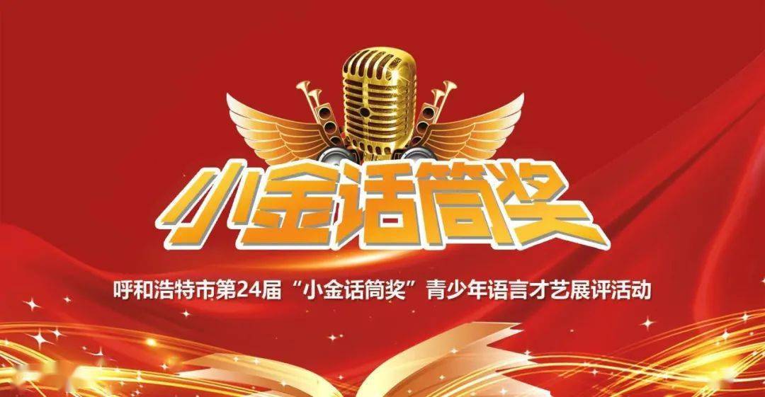 第24届"小金话筒奖"青少年语言才艺展评活动开始啦!