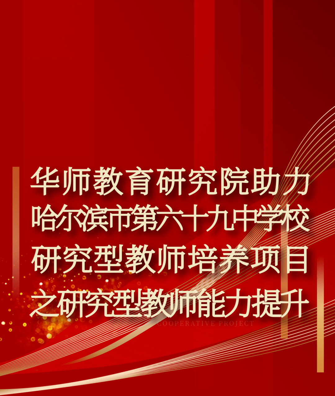 华师教育研究院助力哈尔滨市第六十九中学校研究型教师培养项目之