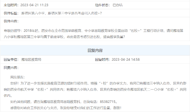 西安这两所学校已纳入“名校+”共同体内！事关学区划分！官方回复来了_雁塔区_碑林区_工作