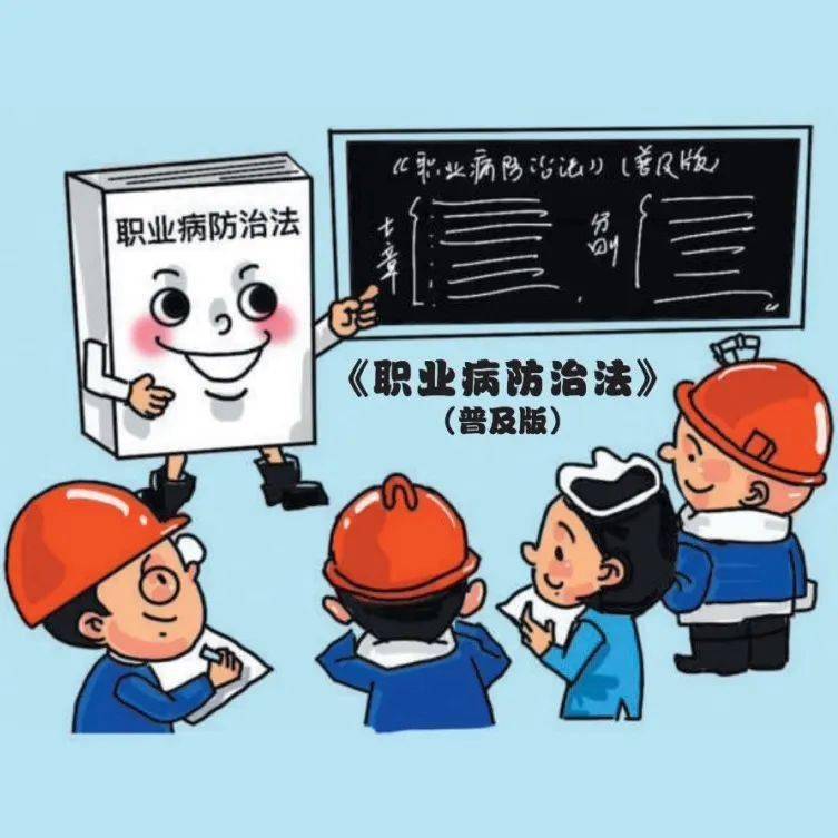 职业病防治法漫画图片图片