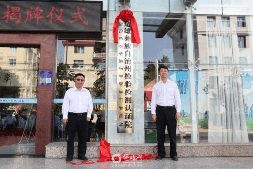 云南：楚雄彝族自治州检验检测认证院挂牌成立