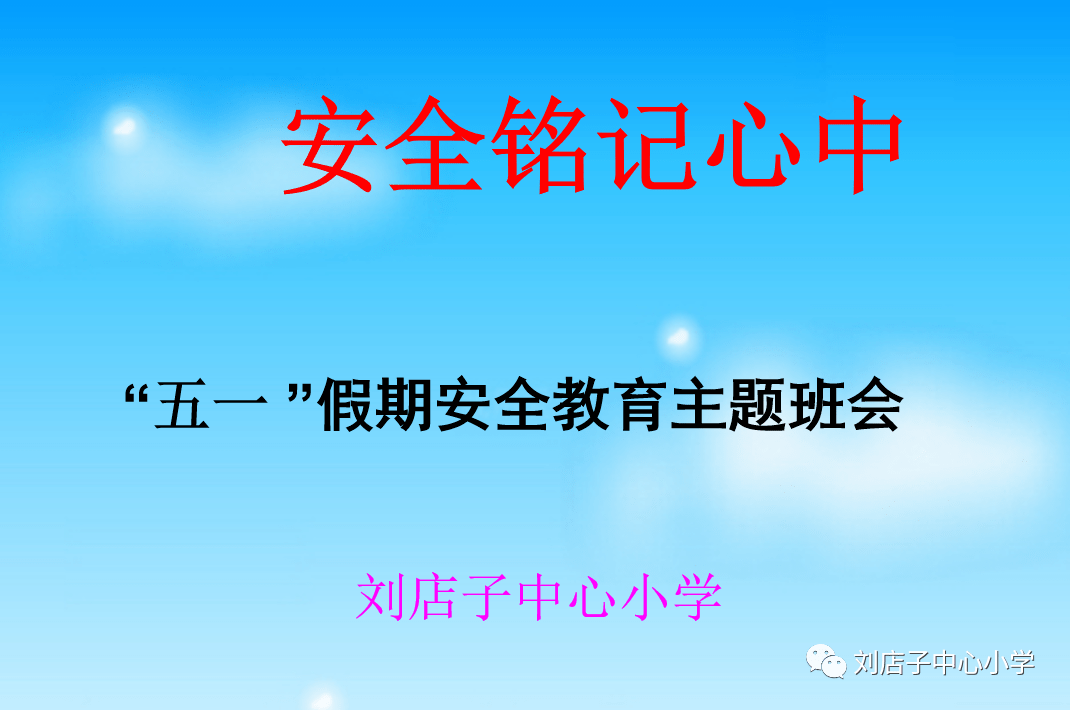 “珍爱生命 共筑安全防线”—刘店子中心小学召开五一假期安全教育主题班会 问题 防范 能力