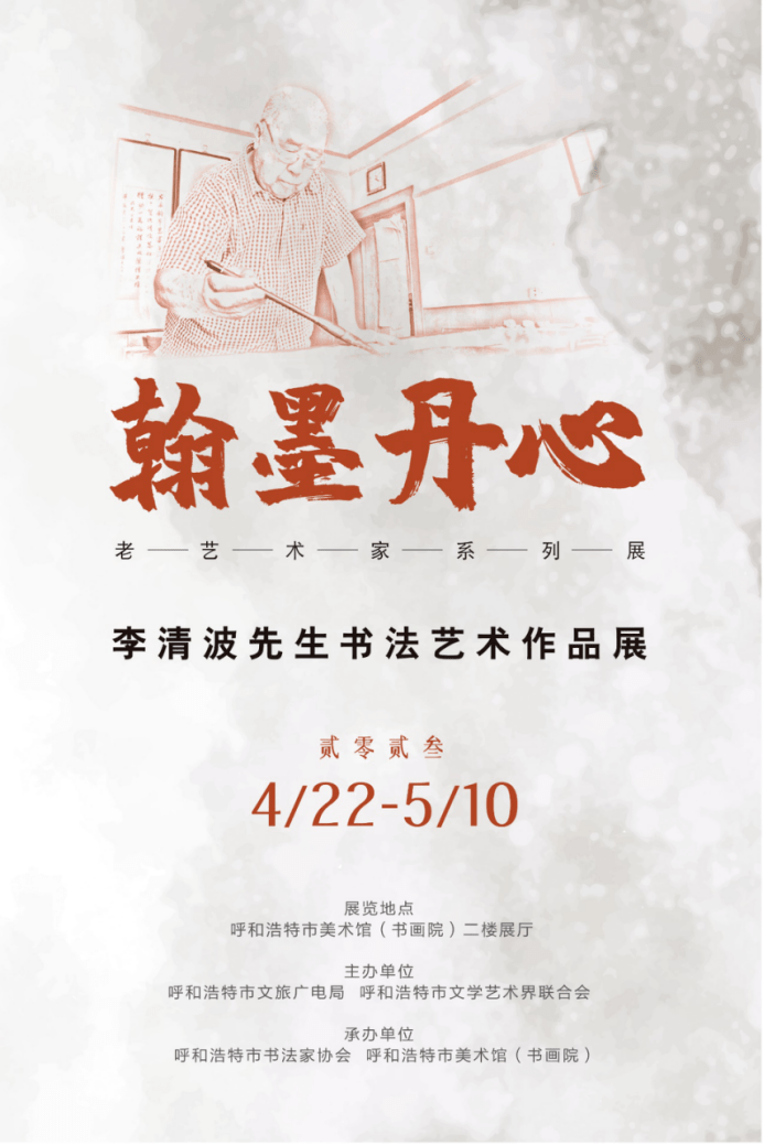 文化惠民|开幕现场丨翰墨丹心——李清波先生书法艺术作品展开幕