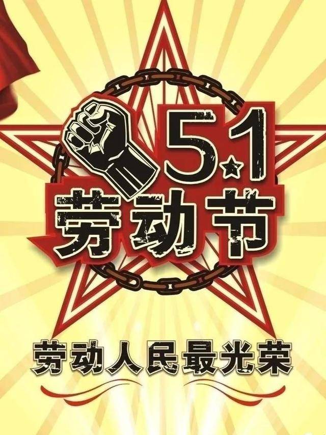 5月1日劳动节,致敬劳动者,节日祝福图片,五一节日快乐