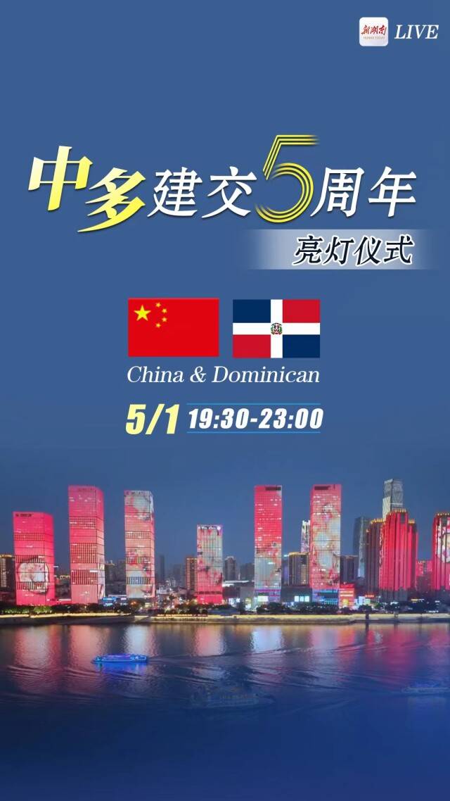 长沙将于今晚举行中多建交5周年亮灯仪式_湖南省_多米尼加_首都