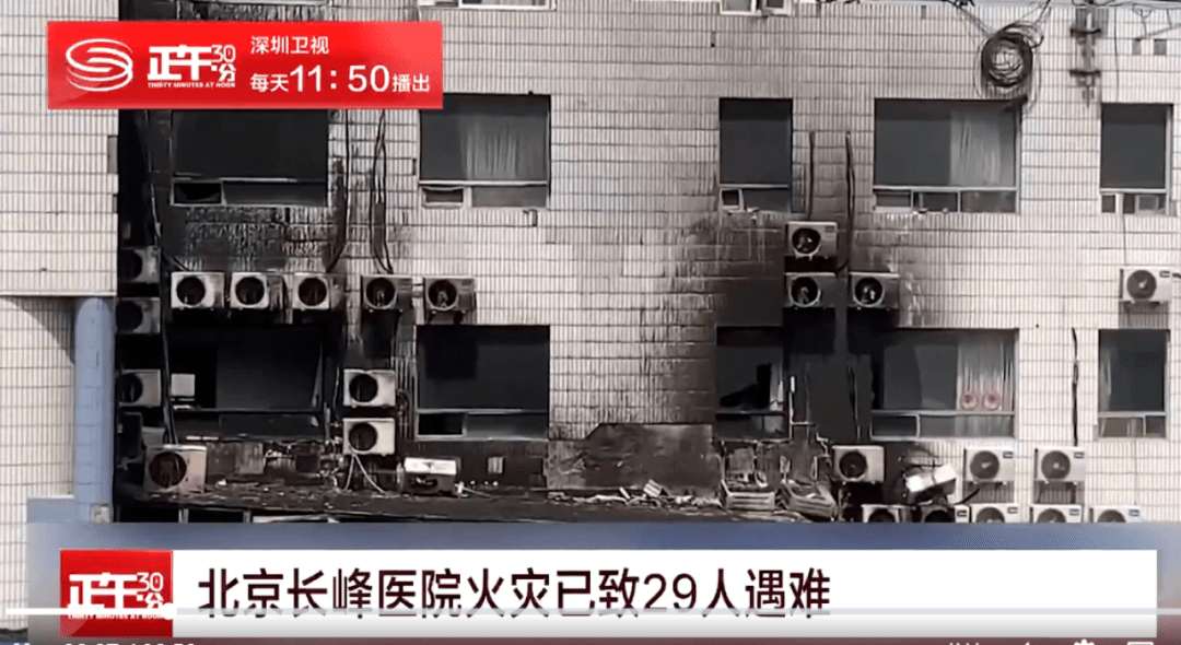 2023年4月18日,北京长峰医院住院部栋楼发生火灾,事故造成29人死亡.