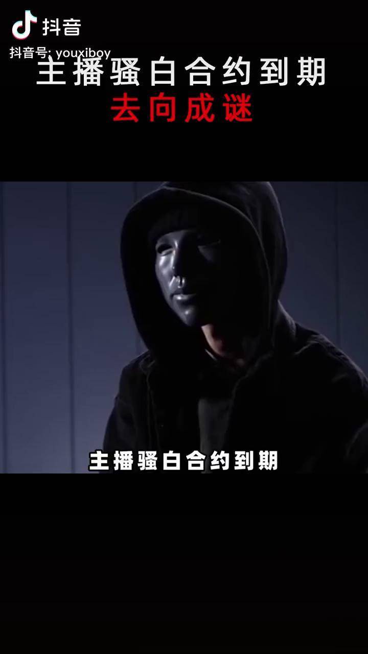 主播骚白合约到期,去向成谜 骚白