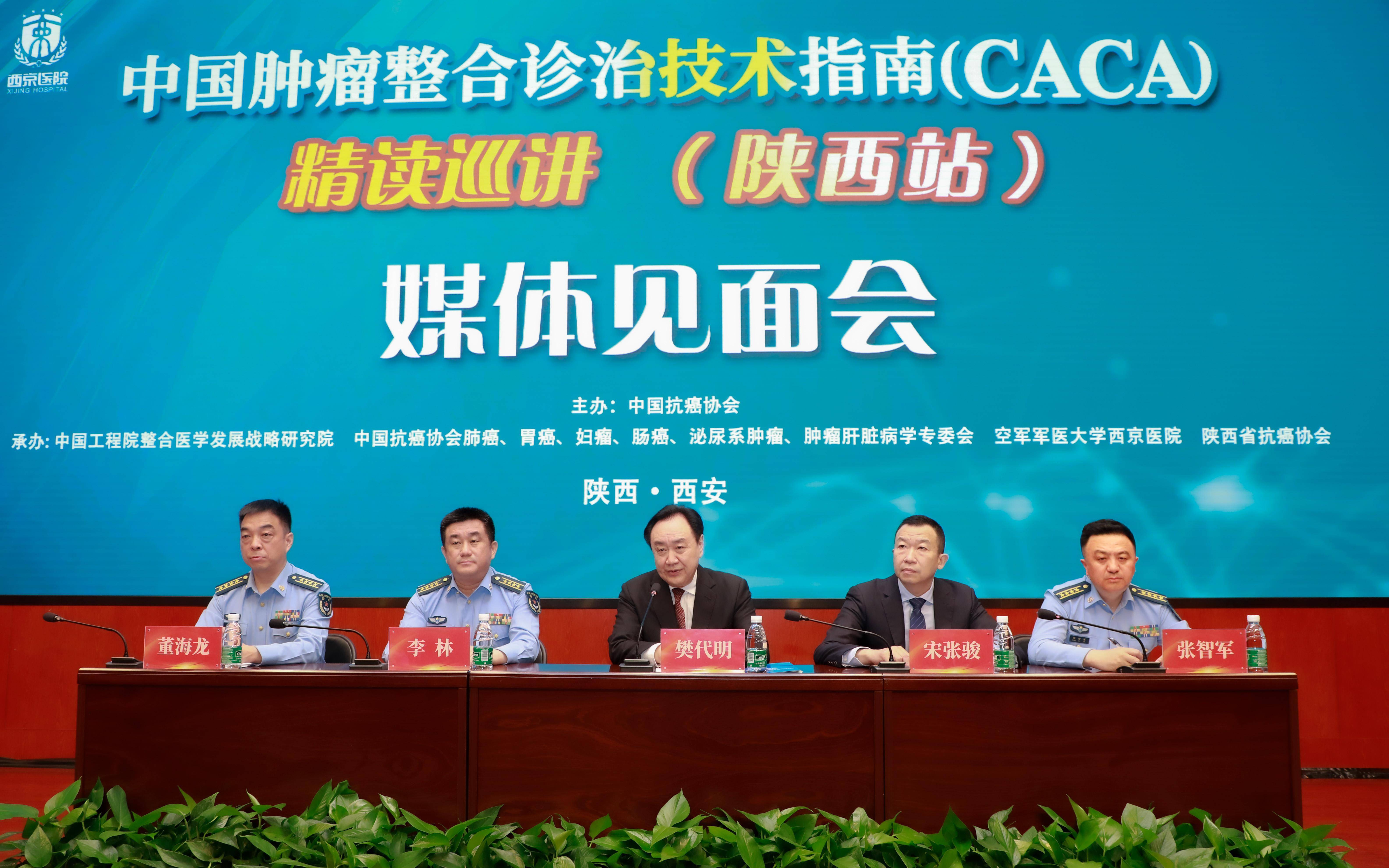 医院举行的中国肿瘤整合诊治技术指南(caca)发布暨精读巡讲(陕西站)