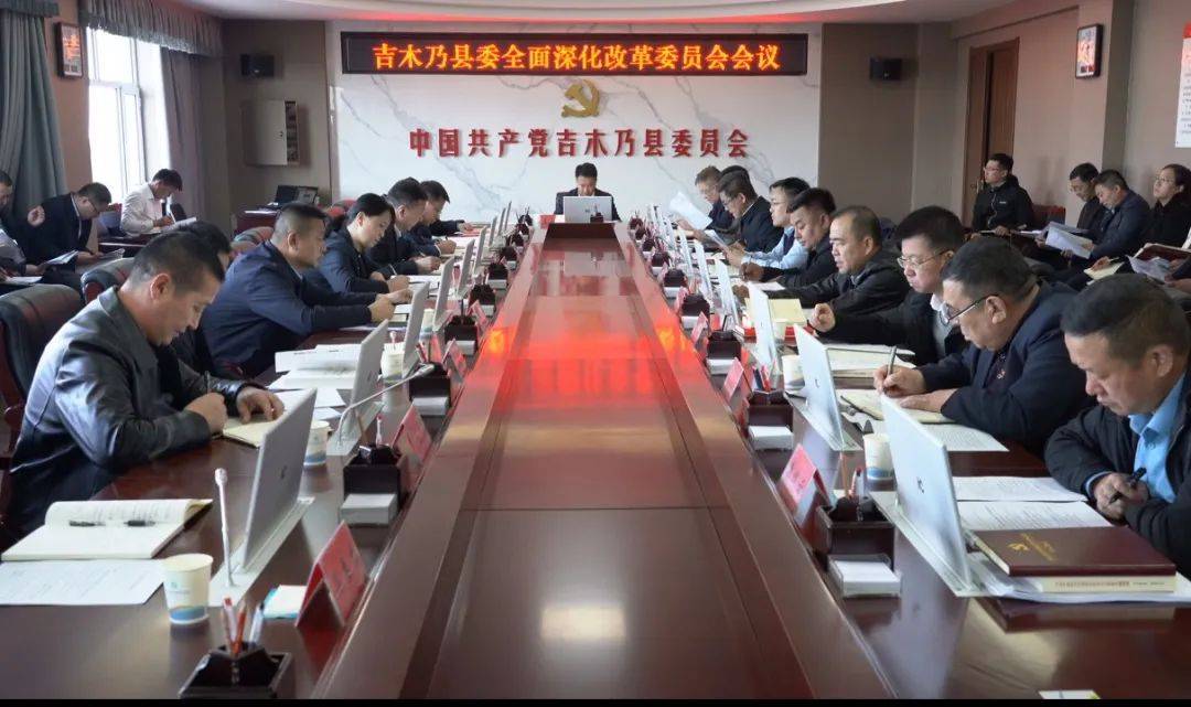 吉木乃县委召开全面深化改革委员会会议