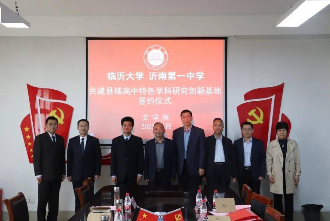临沂大学与沂南第一中学共建县域高中特色学科研究创新基地签约仪式