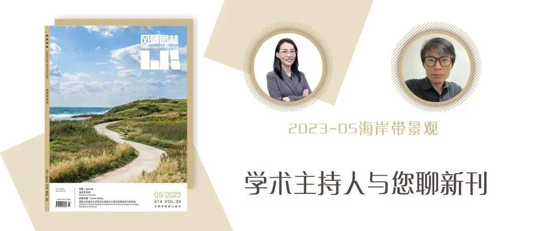 学术主持人与您聊新刊《风景园林》2023-05