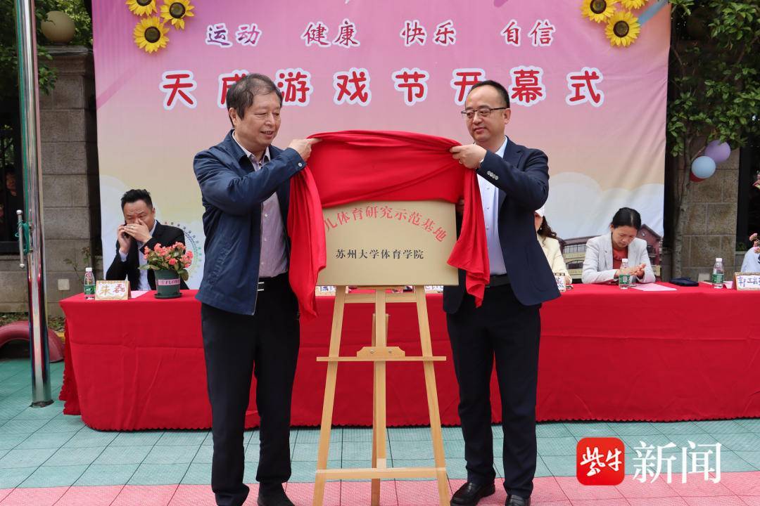 苏州市吴中区天成幼儿园游戏节_苏州天成幼儿园学费_幼儿体育教育示范基地揭牌