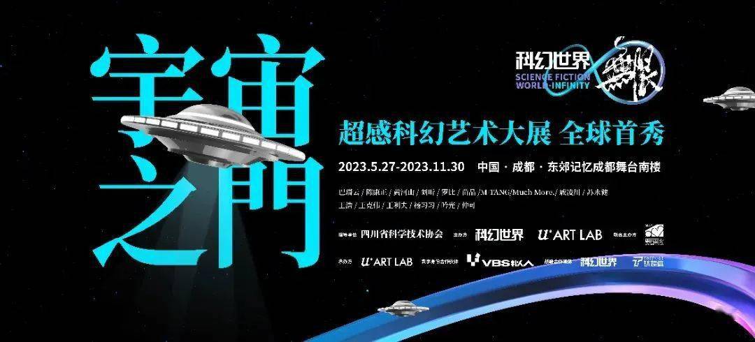 「科幻世界·无限」宇宙之门超感科幻艺术大展 即将登陆成都!