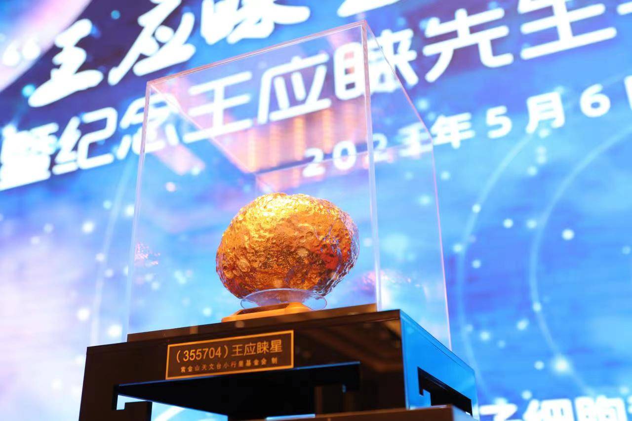 “王应睐星”命名仪式在沪举行,激励科学家们勇毅前行_中国科学院_分子_小行星