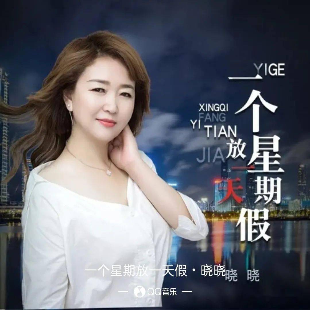 【新歌推荐】晓晓 -《一个星期放一天假》 dj版_不支持_女人_音乐