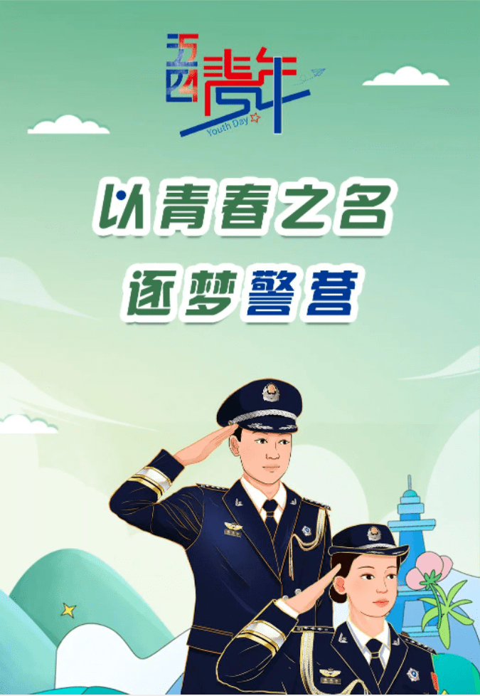 【五四特辑】一组海报 致"警"青春_青年_平安_信仰
