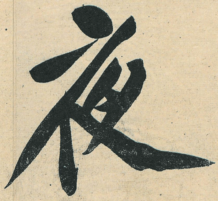 每日一字