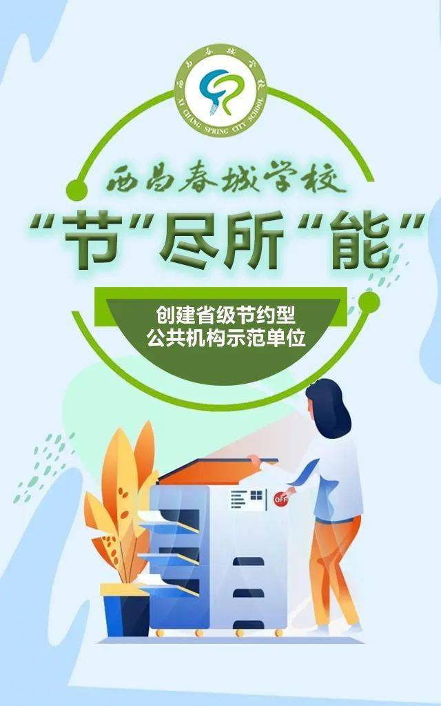 "节"尽所"能 西昌春城学校创建省级节约型公共机构示范单位