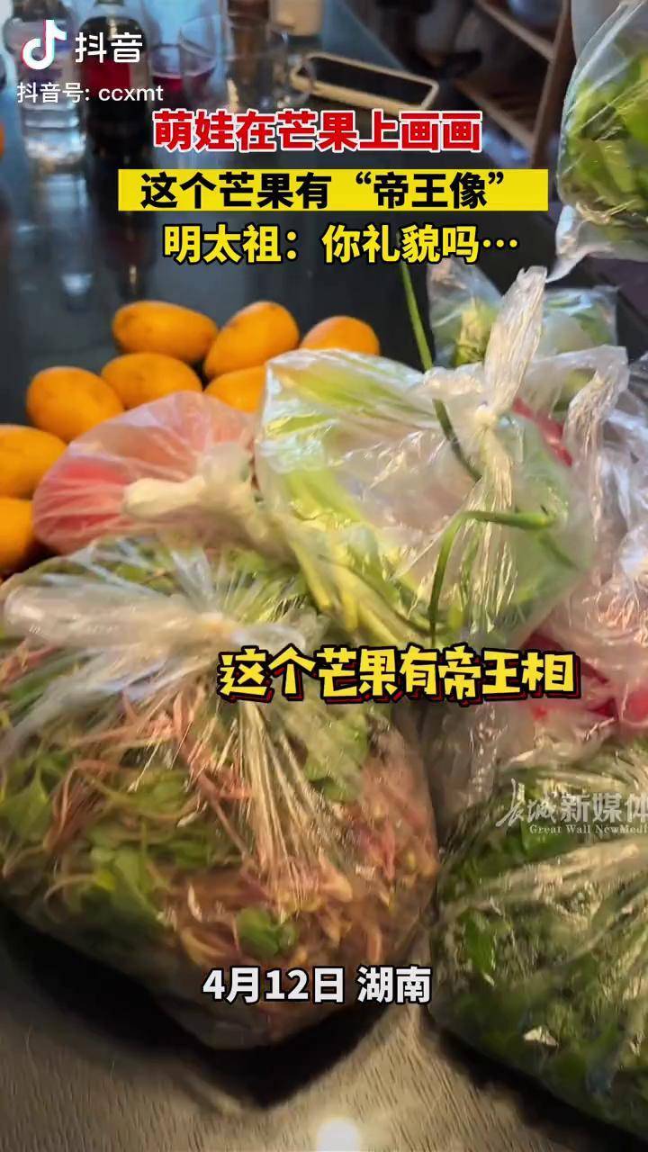 4月12日 湖南 萌娃在芒果上画画,这个芒果有"帝王像",明太祖:你礼貌吗