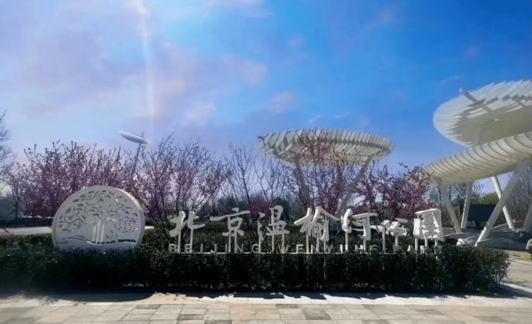 当天上午,北京温榆河公园(故城记忆)将采取临时闭园措施,赛事结束后即