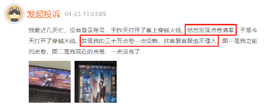 穿越前方点券莫名削减，客服立场敷衍不做为