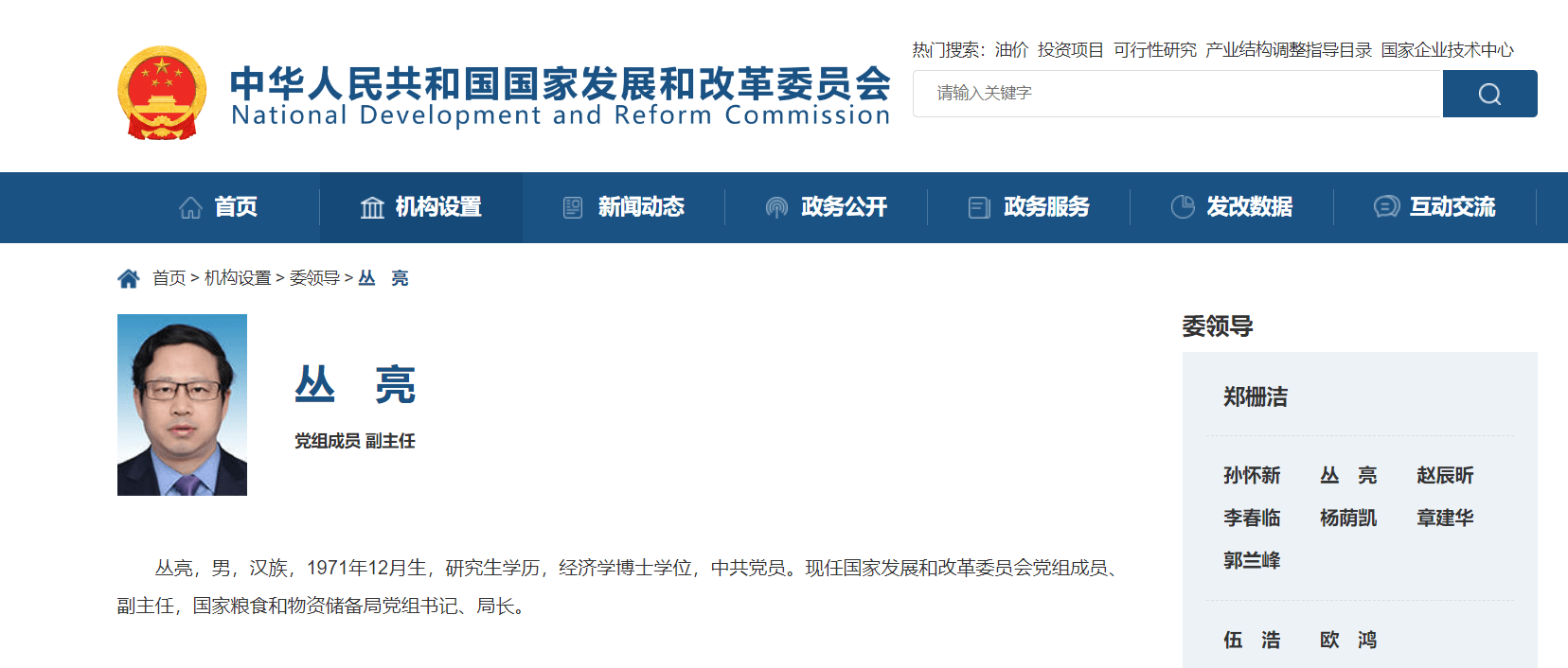 丛亮已任国家发展和改革委员会副主任_官网_领导_党组书记