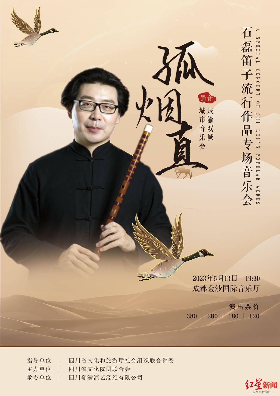 石磊笛子流行作品专场音乐会5月13日在成都举行_胡杨映_创作_竹笛