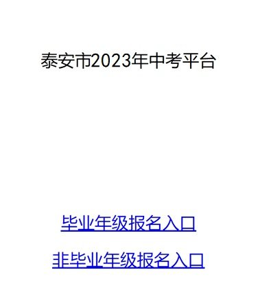 泰安教育网中考_泰安中考网站_泰安市中考网