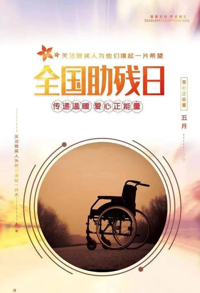 在第32次"全国助残日"来临之际,为依法维护残疾人的合法权益,努力营造