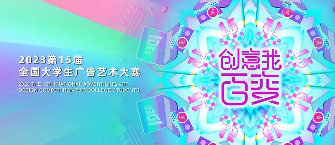 创意沸腾 悦动泉城——第15届全国大学生广告艺术大赛山东赛区名家名