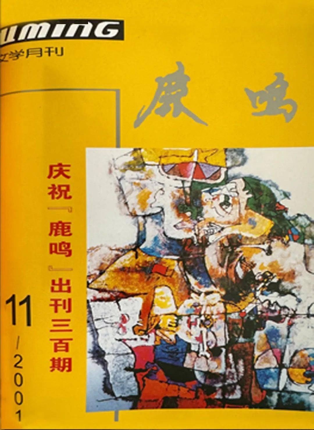 2001年11月(总第300期,出版《鹿鸣》出刊300期"专号.